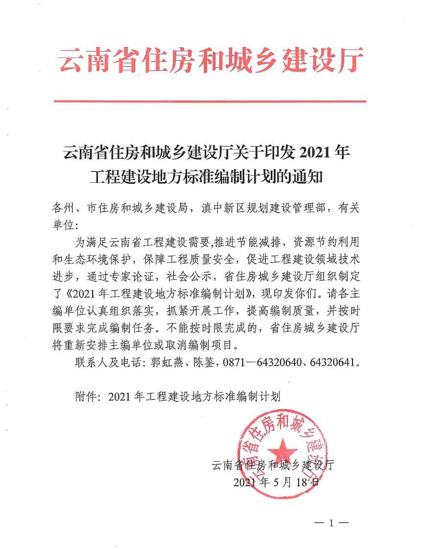 云南省住房和城乡建设厅关于印发2021年工程建设地方标准编制计划的通知(图1)