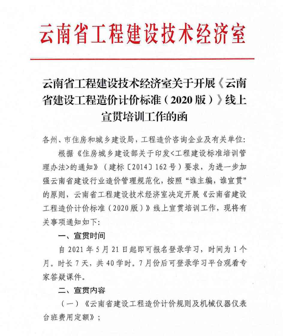 云南省建设工程造价标准线上培训｜2020版宣贯指南(图1)