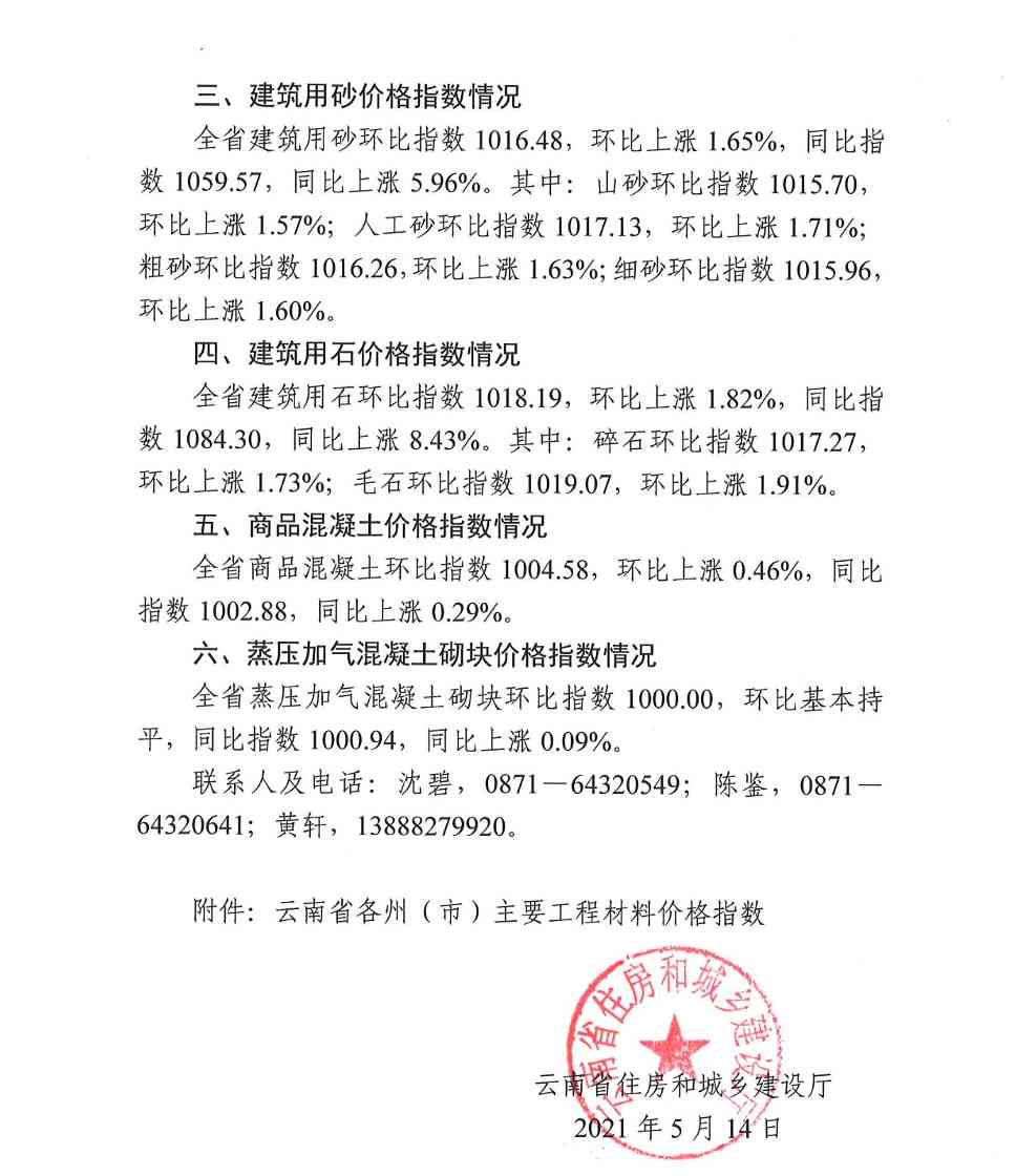 云南省住房和城乡建设厅关于2021年4月云南省主要工程材料价格波动情况的通报(图2)