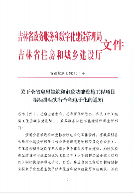 关于全省房屋建筑和市政基础设施工程项目招标投标实行全程电子化的通知(图1)