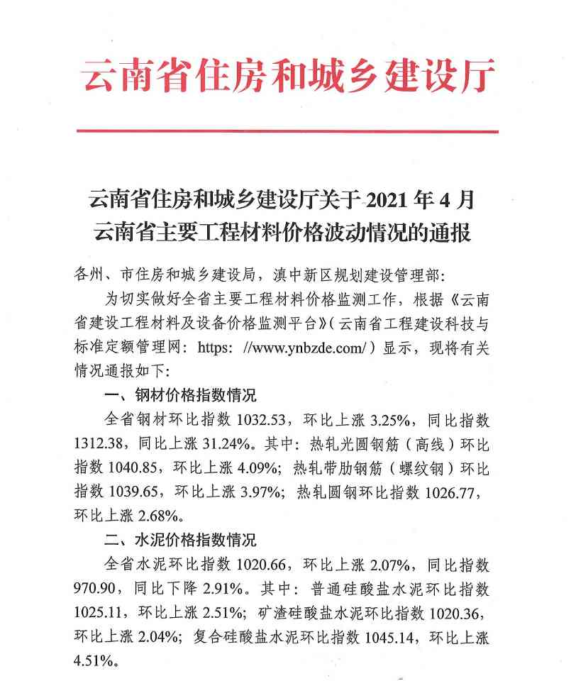 云南省住房和城乡建设厅关于2021年4月云南省主要工程材料价格波动情况的通报(图1)