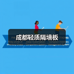成都轻质隔墙板(图1) 成都轻质隔墙板(图1)