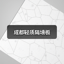 成都轻质隔墙板(图4) 成都轻质隔墙板(图4)