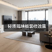 轻质隔墙板装修效果(图4) 轻质隔墙板装修效果(图4)
