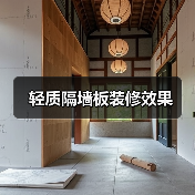 轻质隔墙板装修效果(图3) 轻质隔墙板装修效果(图3)