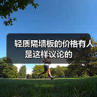 轻质隔墙板的价格有人是这样议论的(图4) 轻质隔墙板的价格有人是这样议论的(图4)