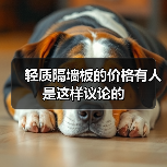 轻质隔墙板的价格有人是这样议论的(图2) 轻质隔墙板的价格有人是这样议论的(图2)