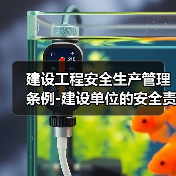 建设工程安全生产管理条例-建设单位的安全责任（图4）