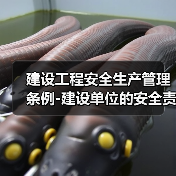 建设工程安全生产管理条例-建设单位的安全责任（图3）