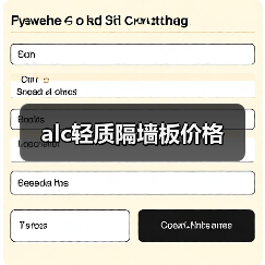 alc轻质隔墙板价格(图3) alc轻质隔墙板价格(图3)