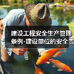 建设工程安全生产管理条例-建设单位的安全责任（图2）