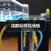 成都轻质隔墙板(图2) 成都轻质隔墙板(图2)