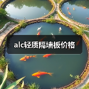 alc轻质隔墙板价格(图2) alc轻质隔墙板价格(图2)