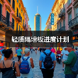 轻质隔墙板进度计划(图2) 轻质隔墙板进度计划(图2)