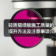 轻质隔墙板施工质量的提升方法及注意事项介绍（图1）