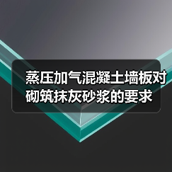 蒸压加气混凝土墙板对砌筑抹灰砂浆的要求(图1) 蒸压加气混凝土墙板对砌筑抹灰砂浆的要求(图1)