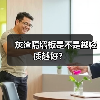 灰渣隔墙板是不是越轻质越好?(图1) 灰渣隔墙板是不是越轻质越好?(图1)