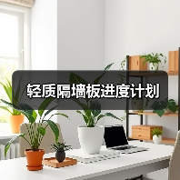 轻质隔墙板进度计划(图3) 轻质隔墙板进度计划(图3)