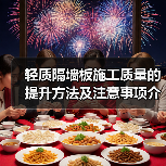 轻质隔墙板施工质量的提升方法及注意事项介绍（图3）