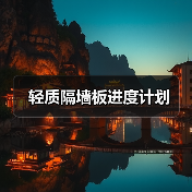 轻质隔墙板进度计划(图4) 轻质隔墙板进度计划(图4)