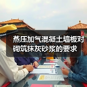 蒸压加气混凝土墙板对砌筑抹灰砂浆的要求(图3) 蒸压加气混凝土墙板对砌筑抹灰砂浆的要求(图3)