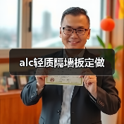alc轻质隔墙板定做(图1) alc轻质隔墙板定做(图1)