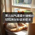 蒸压加气混凝土墙板对砌筑抹灰砂浆的要求(图4) 蒸压加气混凝土墙板对砌筑抹灰砂浆的要求(图4)