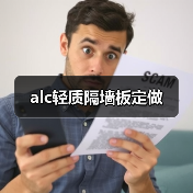 alc轻质隔墙板定做(图4) alc轻质隔墙板定做(图4)
