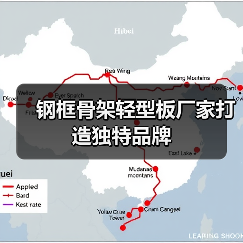 钢框骨架轻型板厂家打造独特品牌(图2) 钢框骨架轻型板厂家打造独特品牌(图2)