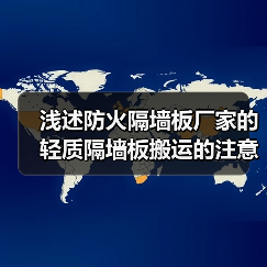 浅述防火隔墙板厂家的轻质隔墙板搬运的注意事项(图4) 浅述防火隔墙板厂家的轻质隔墙板搬运的注意事项(图4)