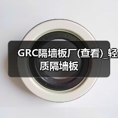 GRC隔墙板厂(查看)_轻质隔墙板（图1）