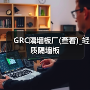GRC隔墙板厂(查看)_轻质隔墙板（图4）