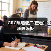 GRC隔墙板厂(查看)_轻质隔墙板（图2）