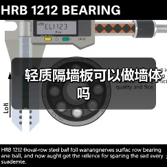 轻质隔墙板可以做墙体吗(图3) 轻质隔墙板可以做墙体吗(图3)