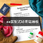 aa装配式轻质隔墙板（图1）