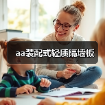 aa装配式轻质隔墙板（图3）