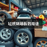 轻质隔墙板的用途(图3) 轻质隔墙板的用途(图3)