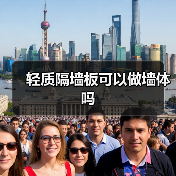 轻质隔墙板可以做墙体吗(图2) 轻质隔墙板可以做墙体吗(图2)