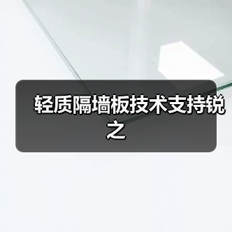 轻质隔墙板技术支持锐之(图3) 轻质隔墙板技术支持锐之(图3)