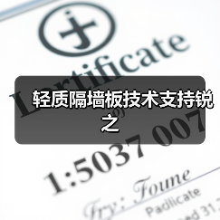 轻质隔墙板技术支持锐之(图2) 轻质隔墙板技术支持锐之(图2)