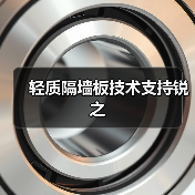 轻质隔墙板技术支持锐之(图1) 轻质隔墙板技术支持锐之(图1)