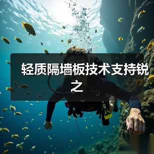 轻质隔墙板技术支持锐之(图4) 轻质隔墙板技术支持锐之(图4)
