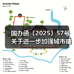 国办函〔2025〕57号 关于进一步加强城市建筑垃圾治理的意见》的通知(图2) 国办函〔2025〕57号 关于进一步加强城市建筑垃圾治理的意见》的通知(图2)