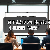 开工率超75% 我市老旧小区悄悄“换装”(图3) 开工率超75% 我市老旧小区悄悄“换装”(图3)