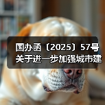 国办函〔2025〕57号 关于进一步加强城市建筑垃圾治理的意见》的通知(图3) 国办函〔2025〕57号 关于进一步加强城市建筑垃圾治理的意见》的通知(图3)