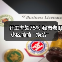 开工率超75% 我市老旧小区悄悄“换装”(图4) 开工率超75% 我市老旧小区悄悄“换装”(图4)