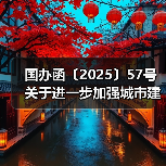 国办函〔2025〕57号 关于进一步加强城市建筑垃圾治理的意见》的通知(图1) 国办函〔2025〕57号 关于进一步加强城市建筑垃圾治理的意见》的通知(图1)