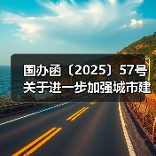 国办函〔2025〕57号 关于进一步加强城市建筑垃圾治理的意见》的通知(图4) 国办函〔2025〕57号 关于进一步加强城市建筑垃圾治理的意见》的通知(图4)