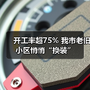 开工率超75% 我市老旧小区悄悄“换装”(图2) 开工率超75% 我市老旧小区悄悄“换装”(图2)