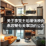 关于享受土地增值税优惠政策有关事项的公告(图1) 关于享受土地增值税优惠政策有关事项的公告(图1)